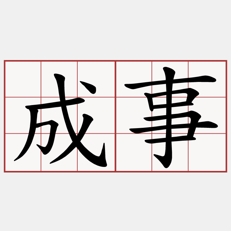 成事
