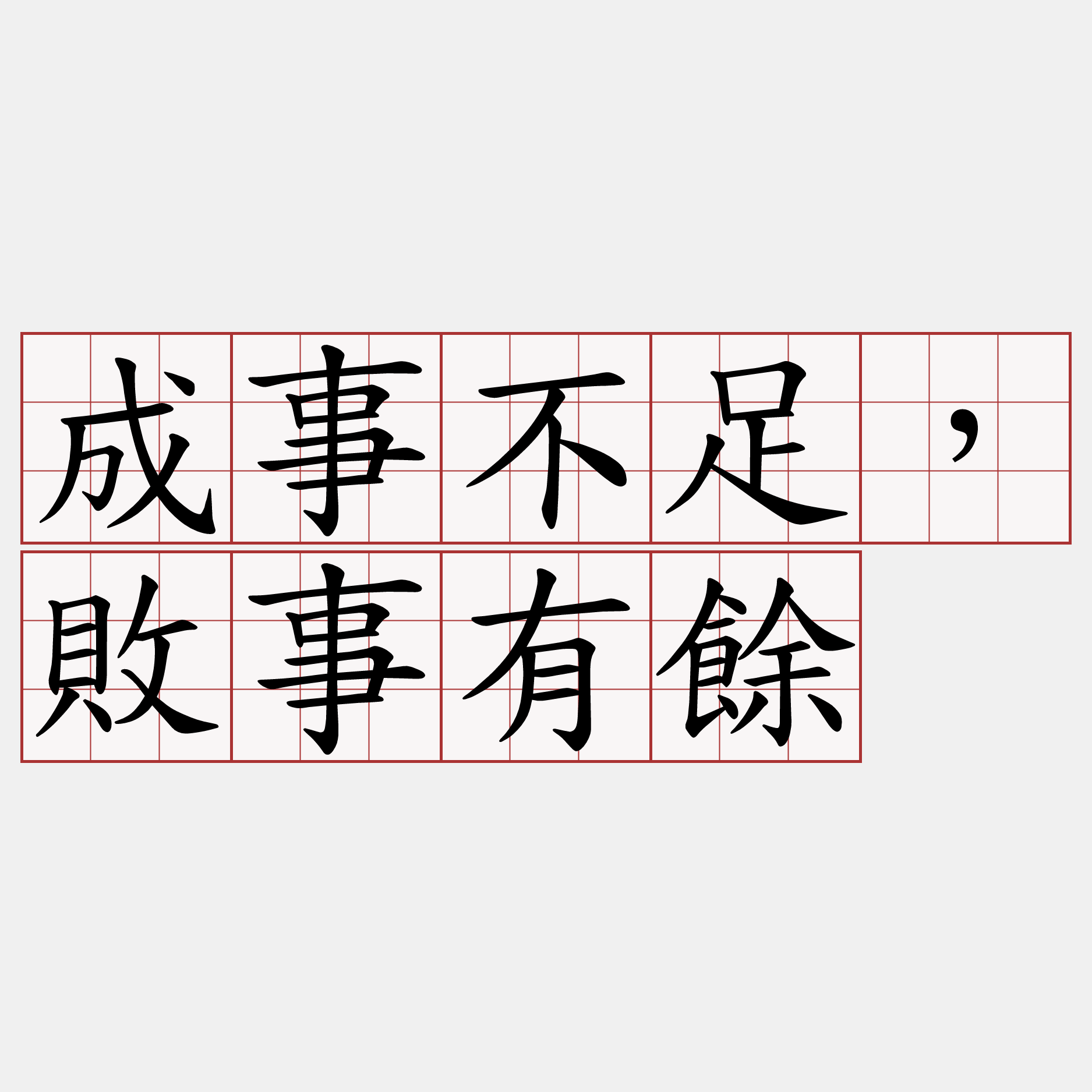 成事不足，敗事有餘