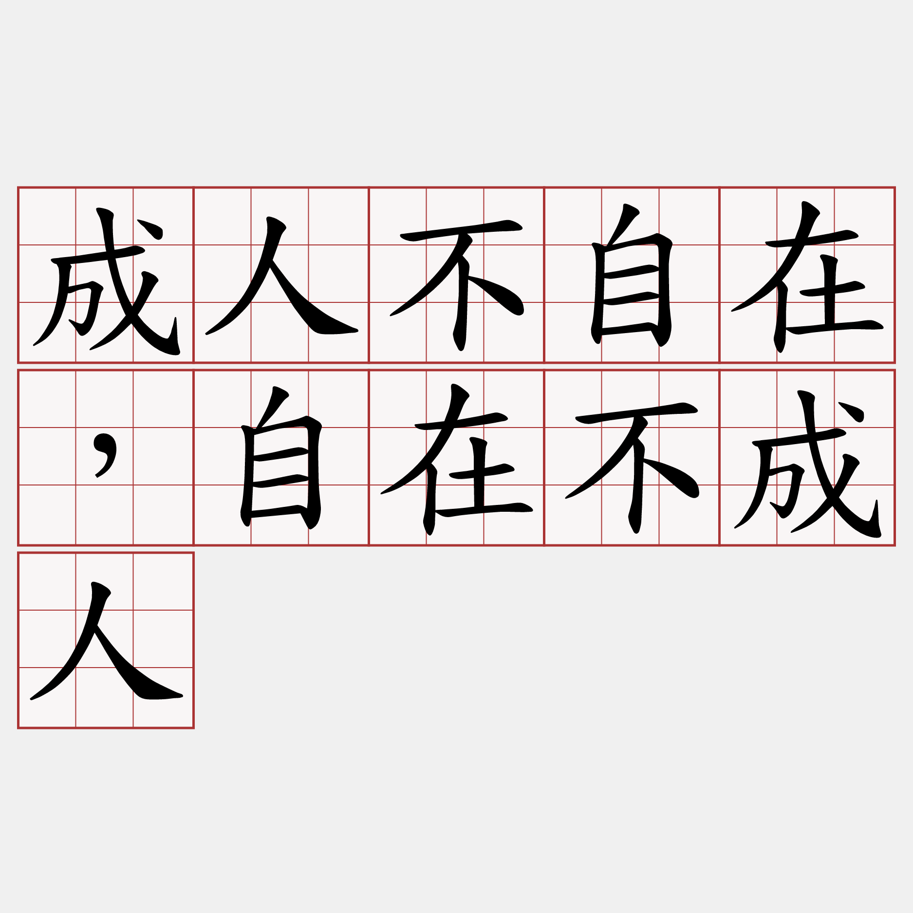 成人不自在，自在不成人