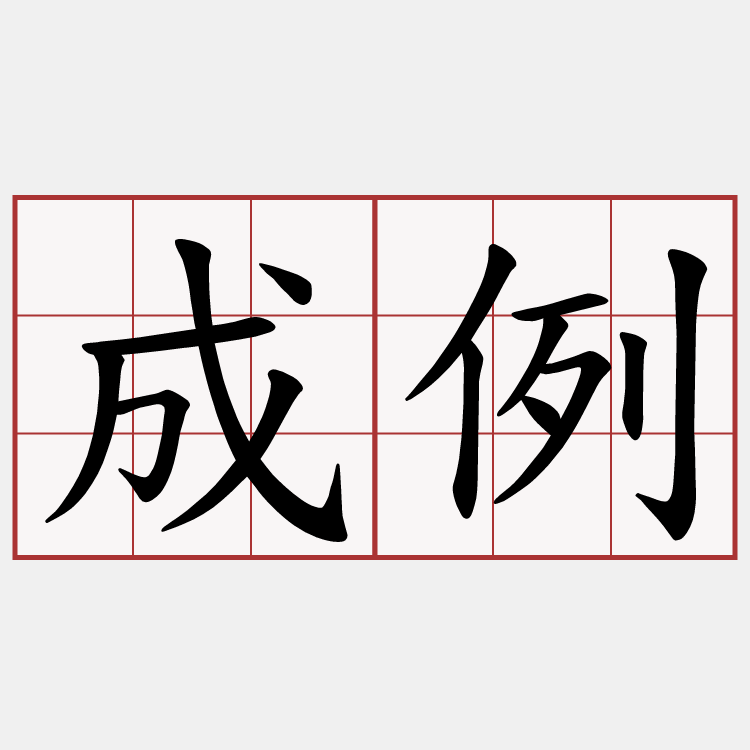 成例