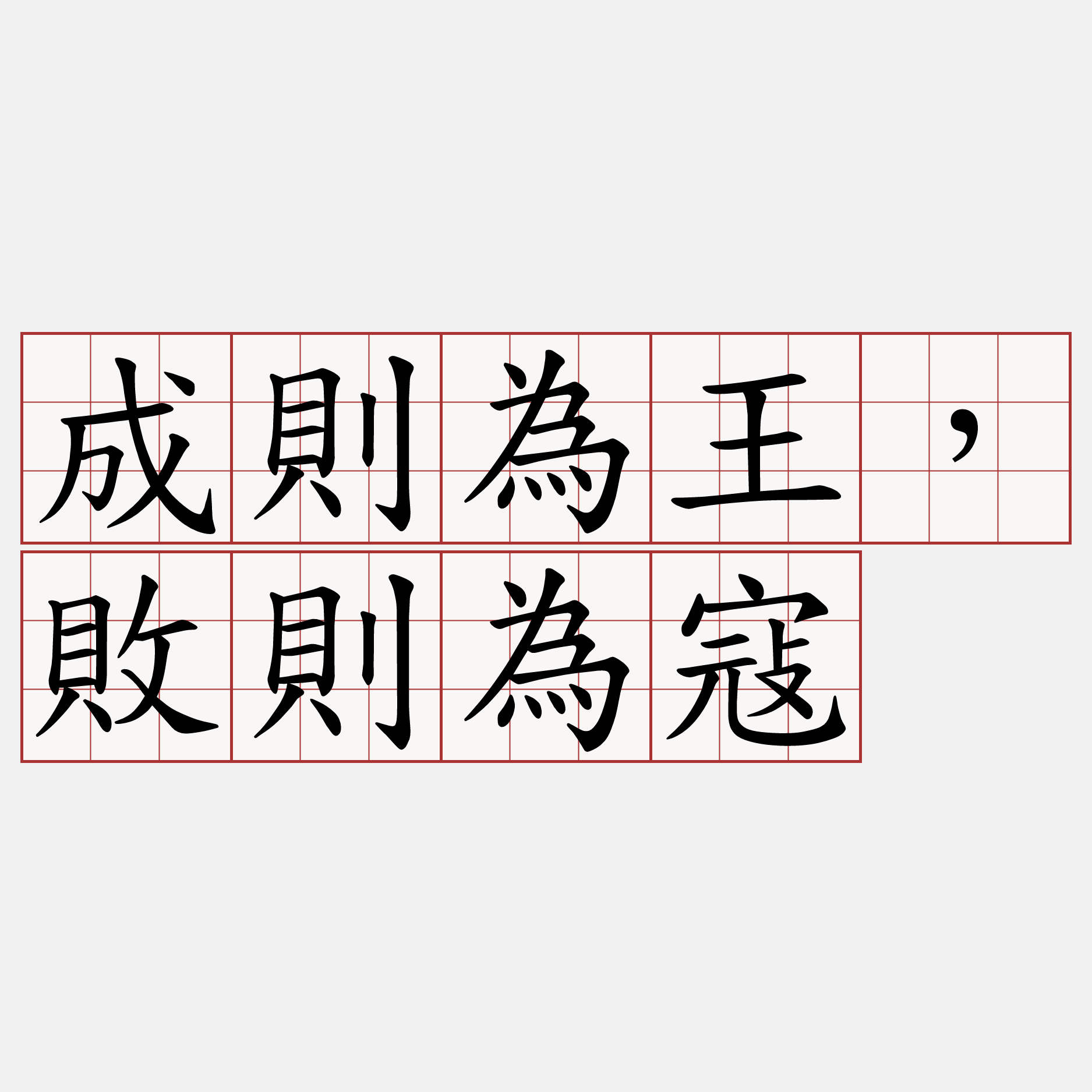 成則為王，敗則為寇