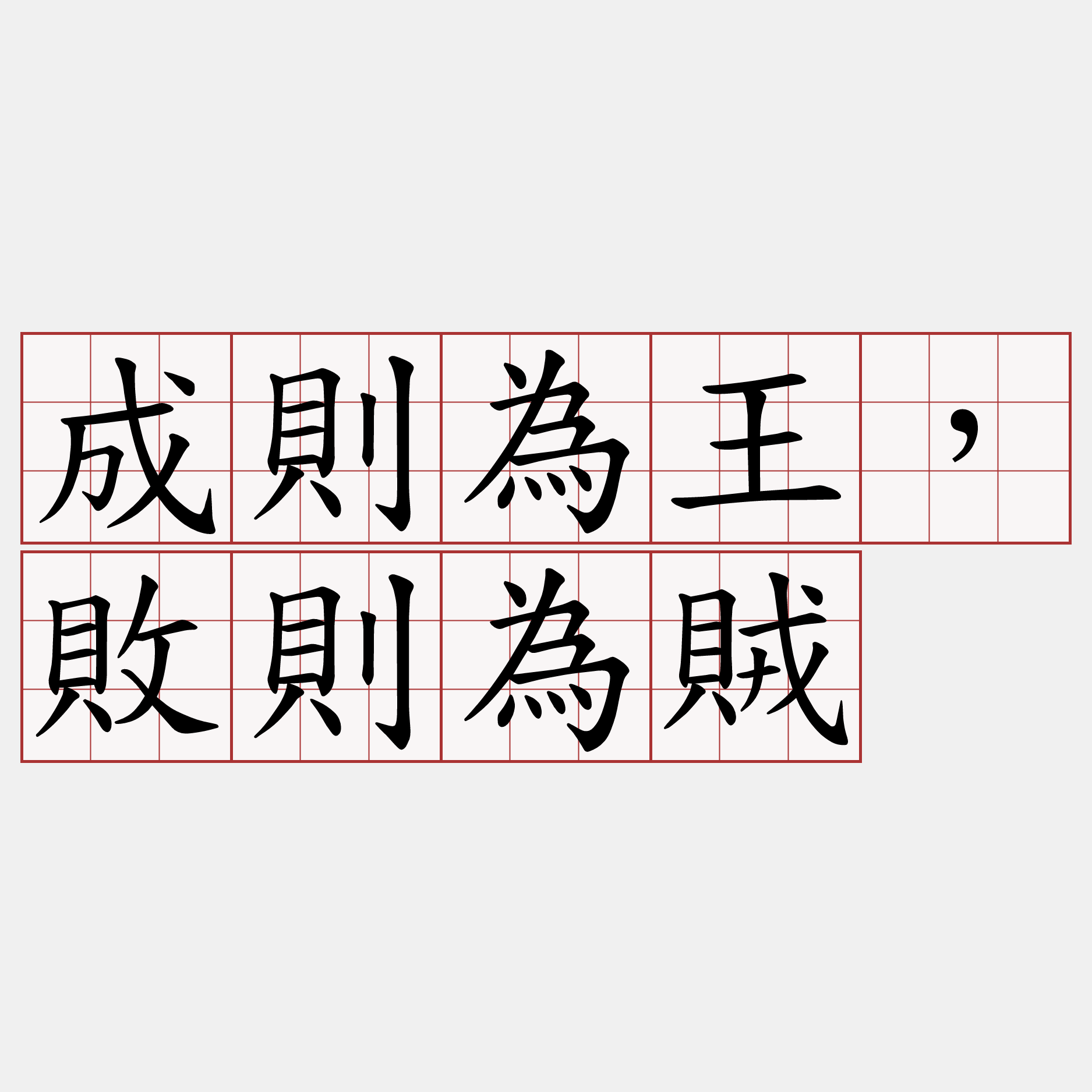 成則為王，敗則為賊