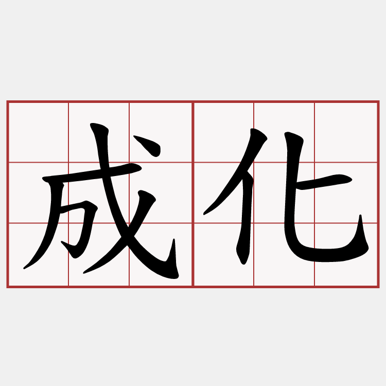 成化