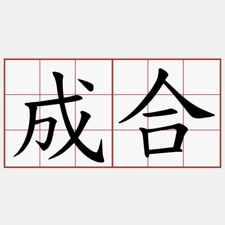 成合