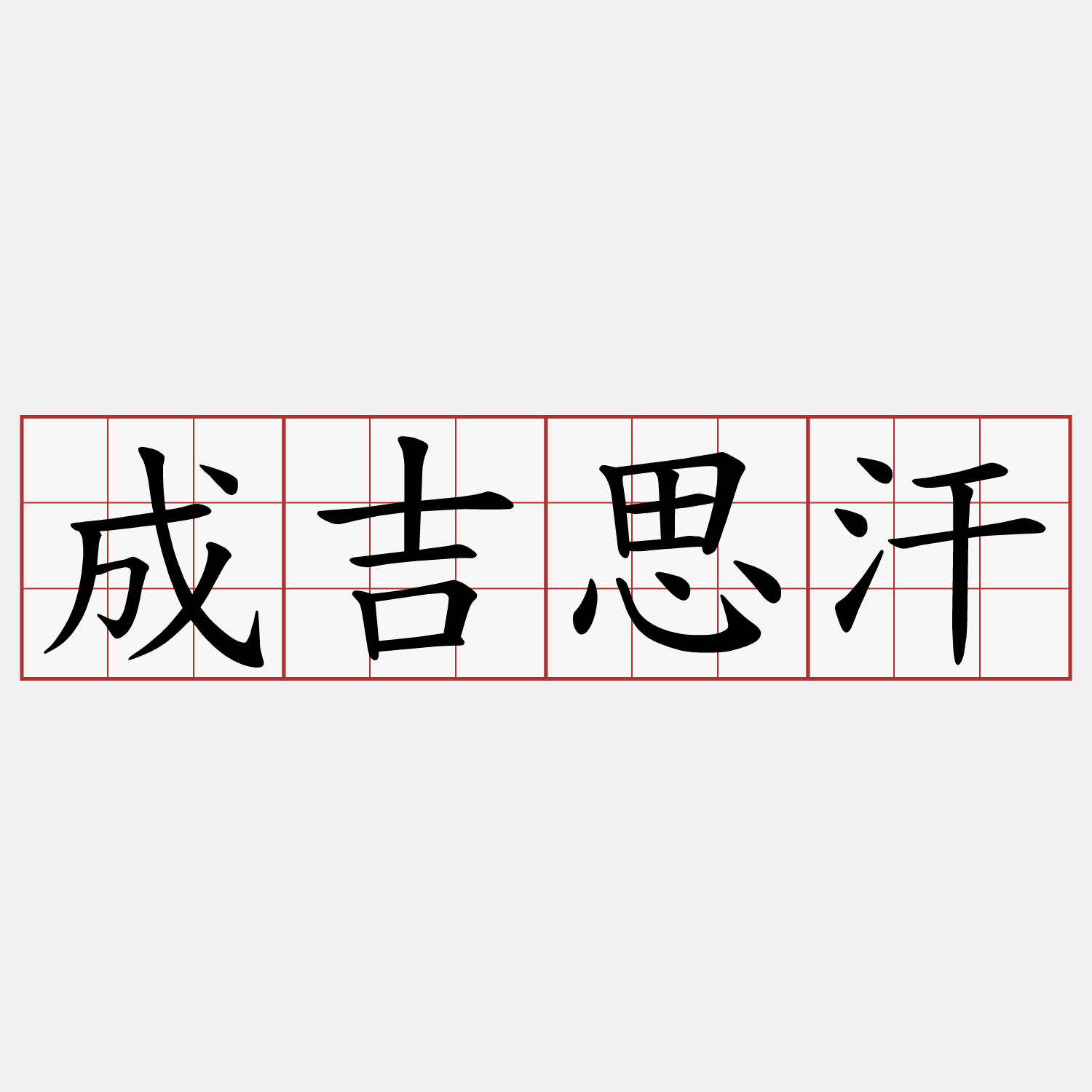 成吉思汗