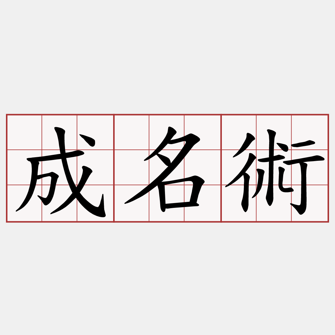成名術
