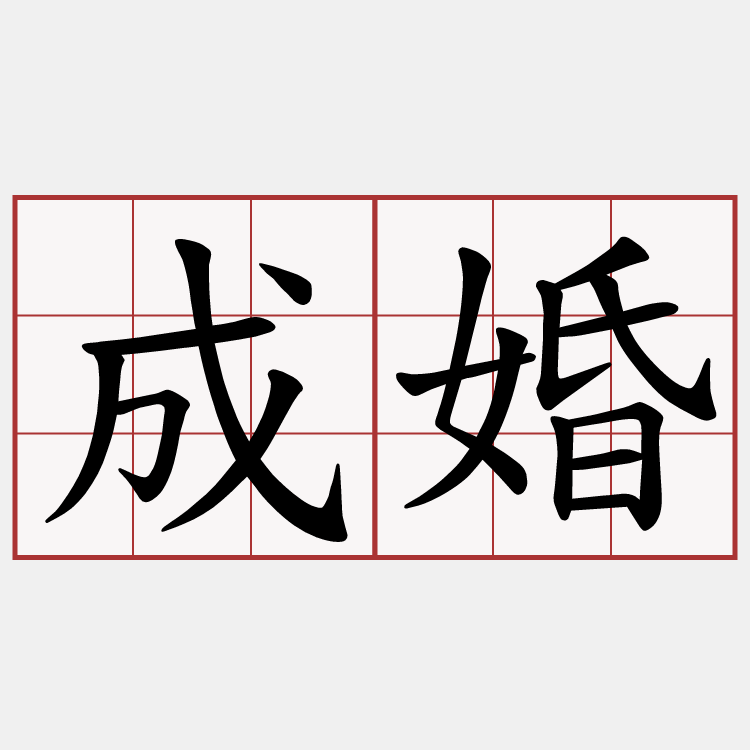 成婚