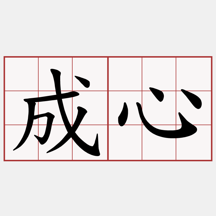 成心