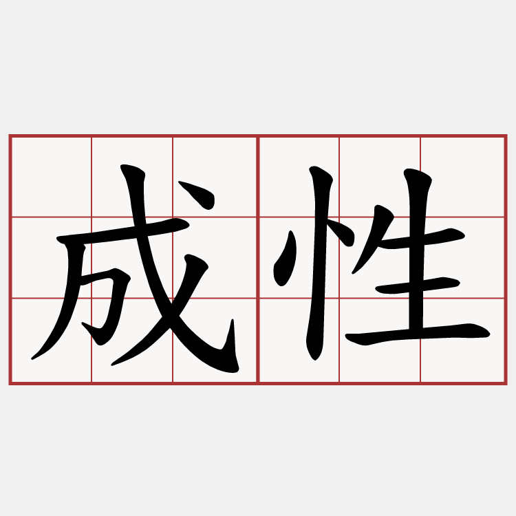 成性