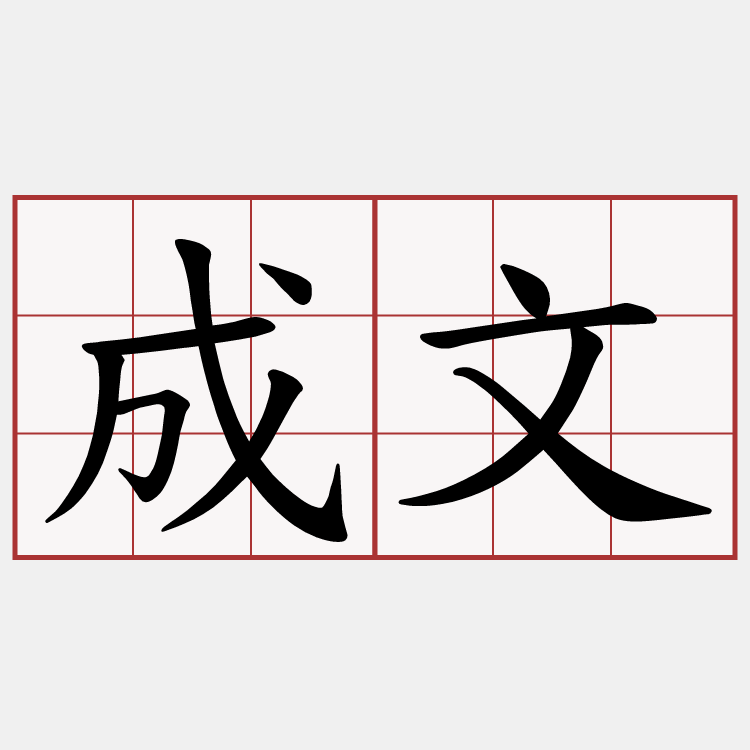 成文