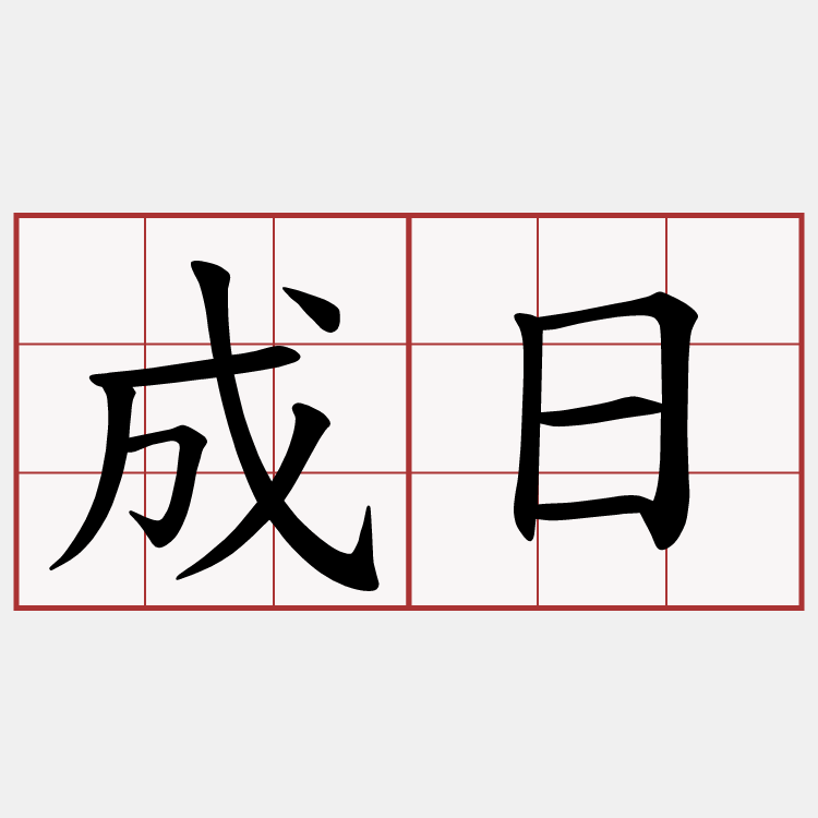 成日