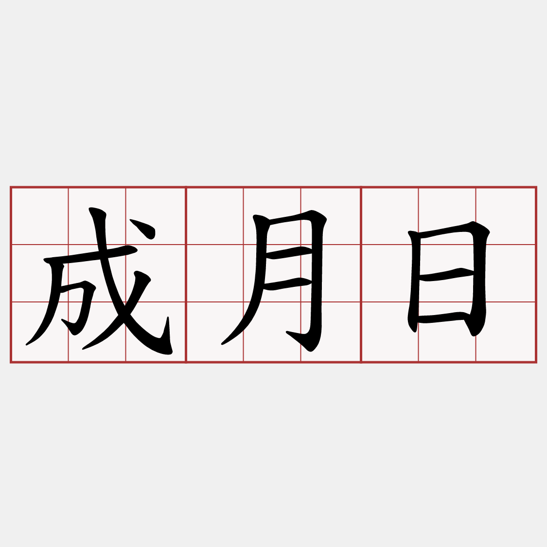 成月日