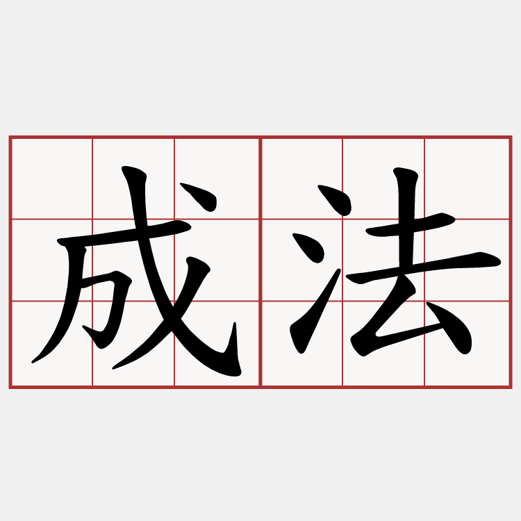 成法