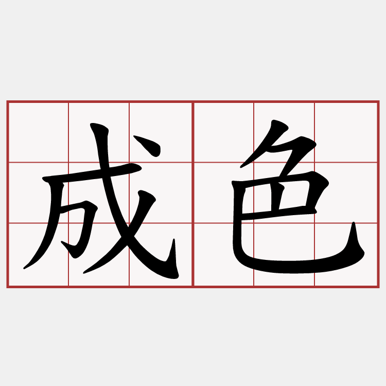 成色