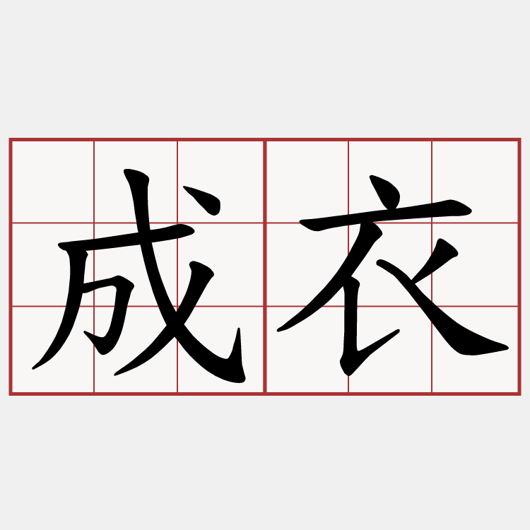 成衣
