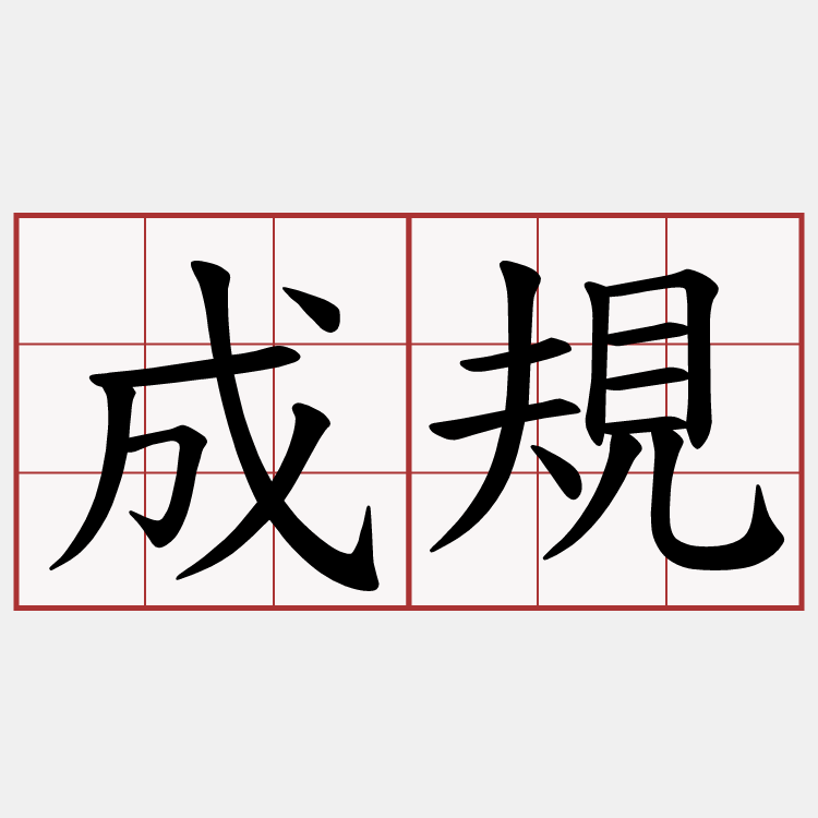 成規