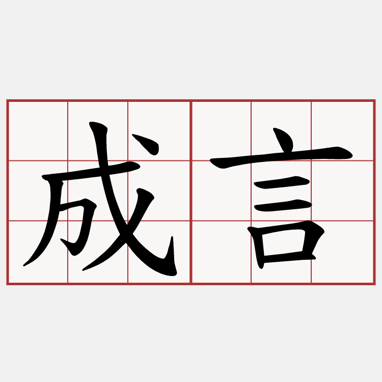 成言