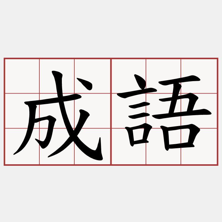 成語