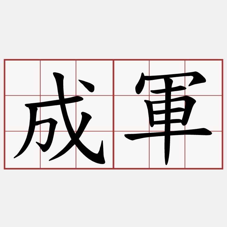 成軍