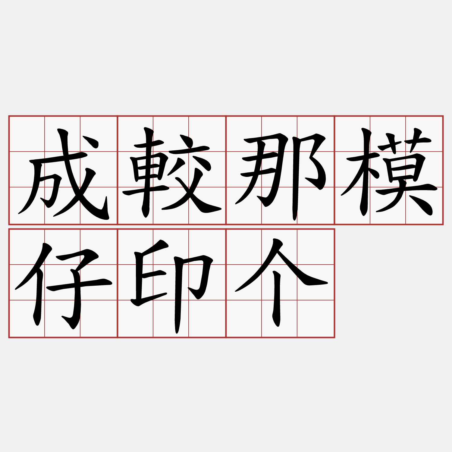 成較那模仔印个