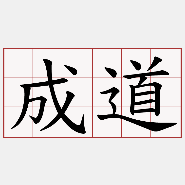 成道