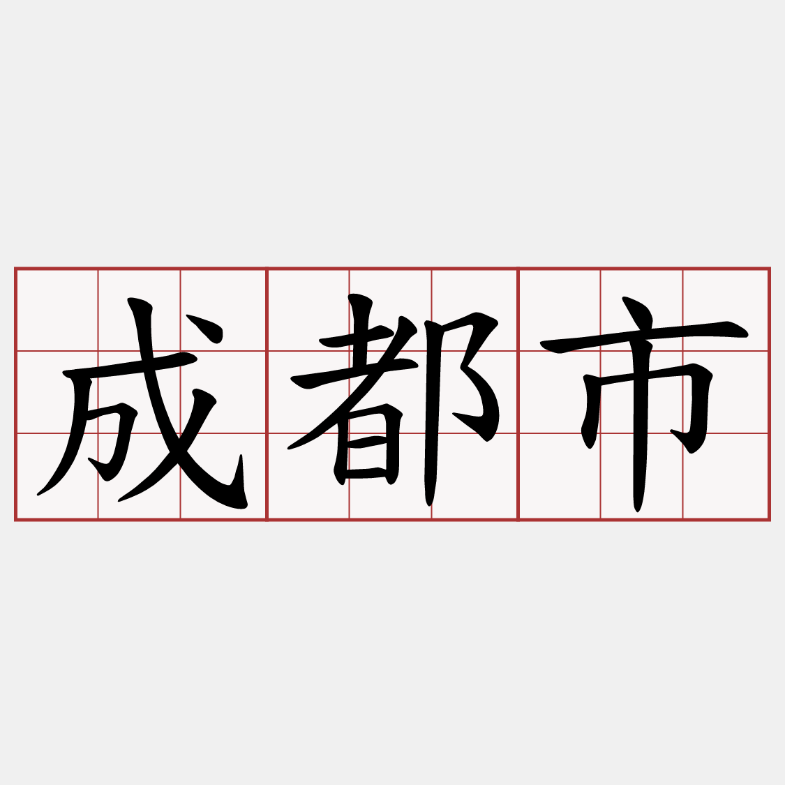 成都市