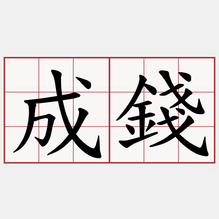成錢