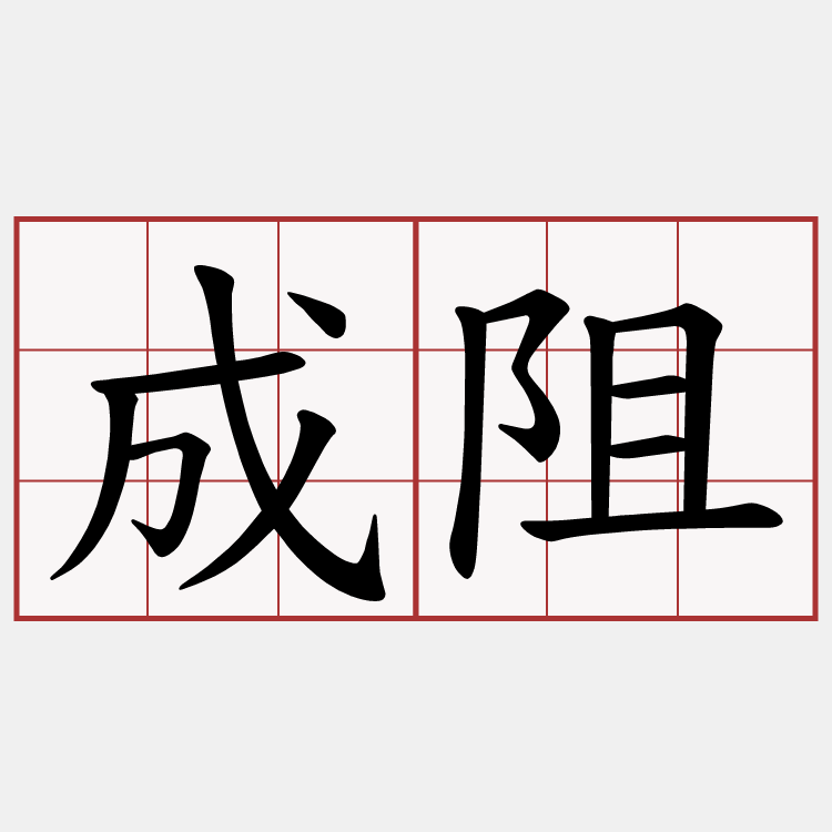 成阻