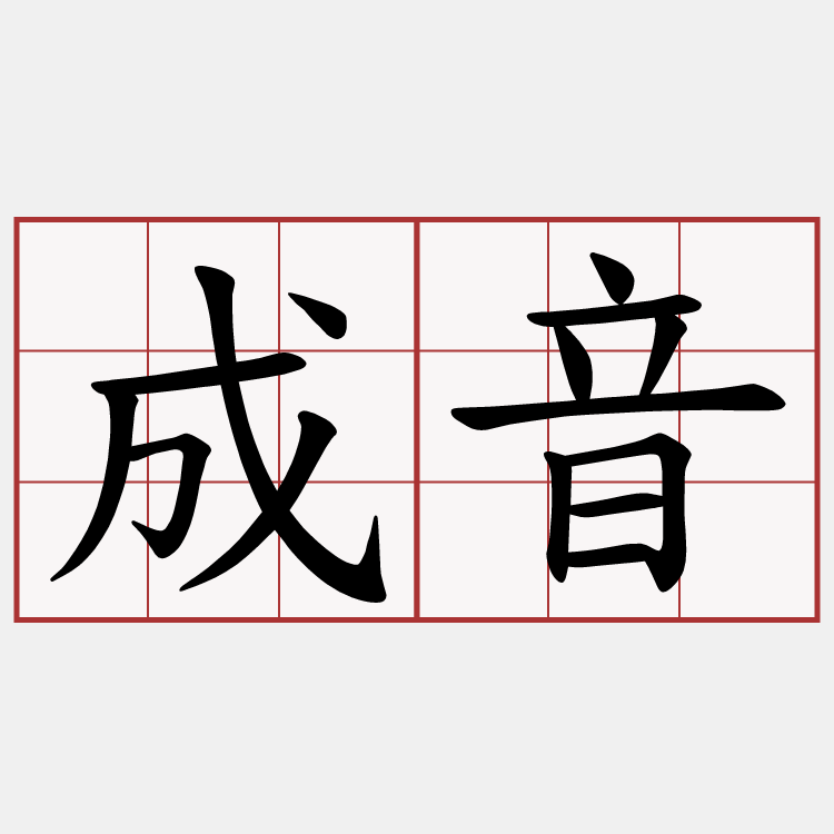 成音