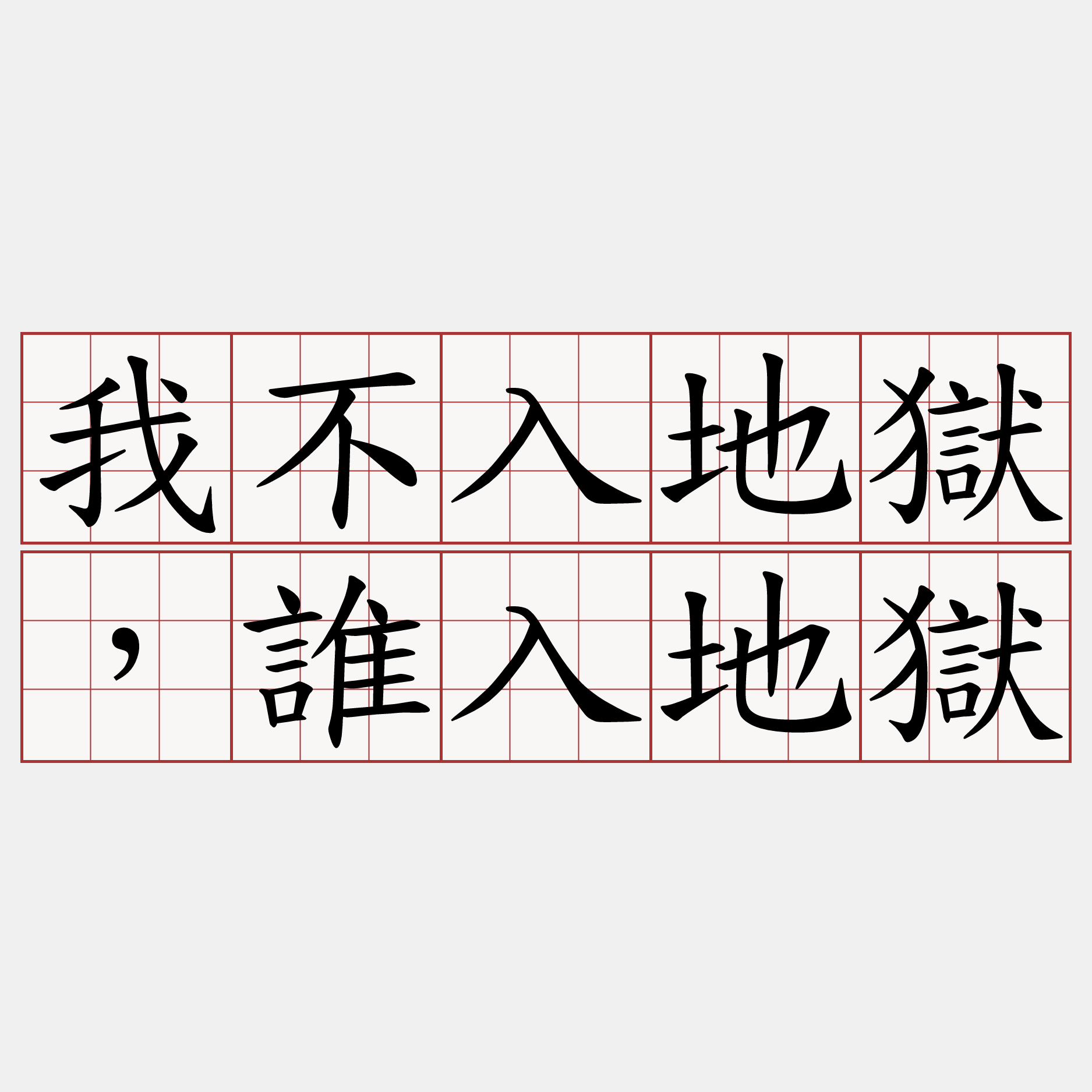 我不入地獄，誰入地獄