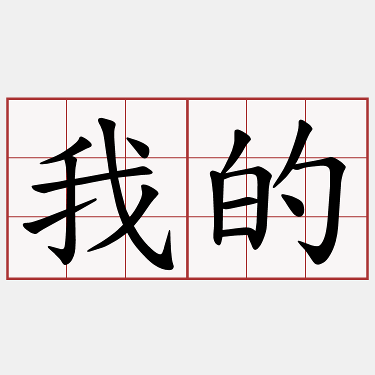 我的