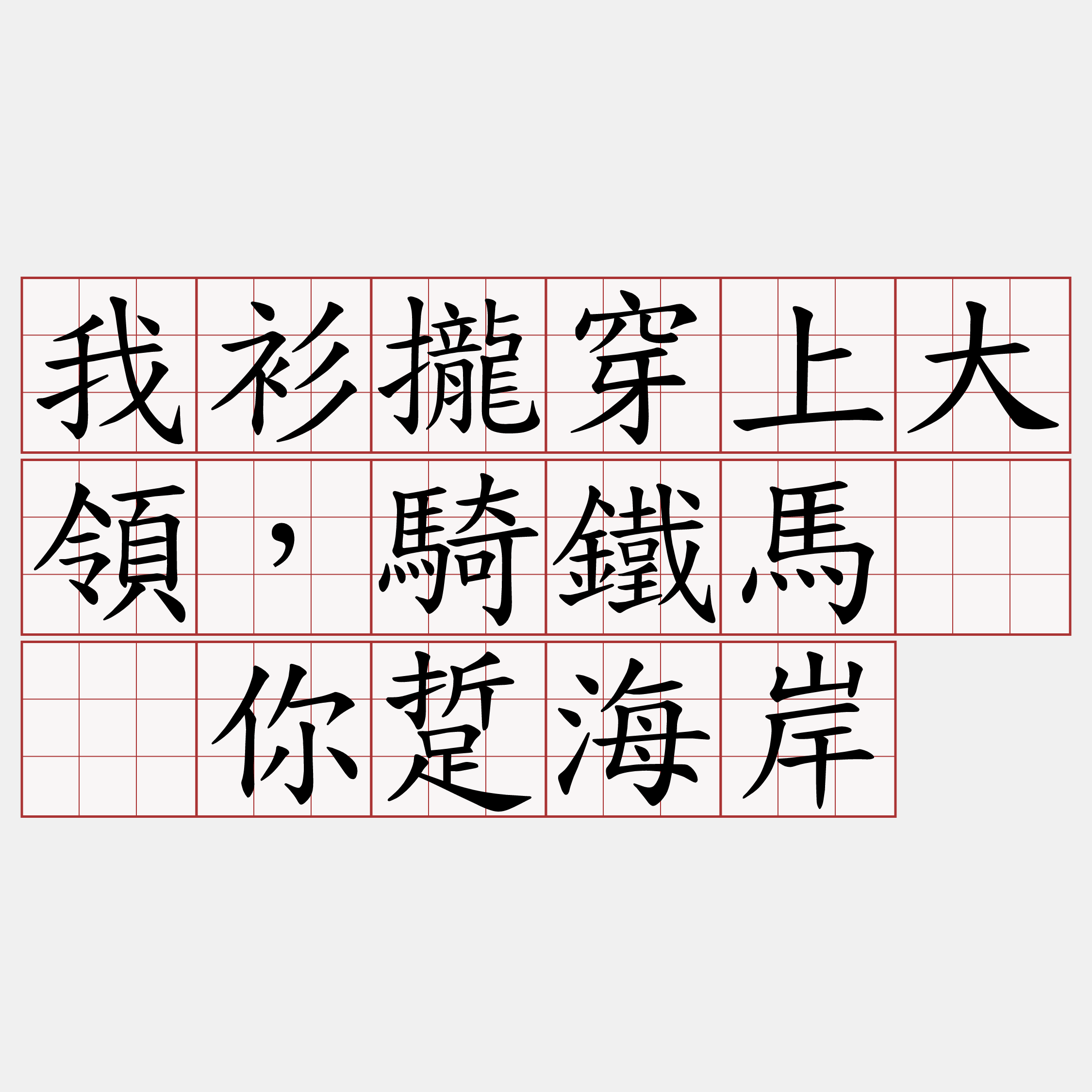 我衫攏穿上大領，騎鐵馬𤆬你踅海岸