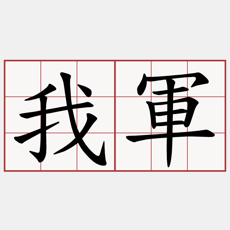我軍
