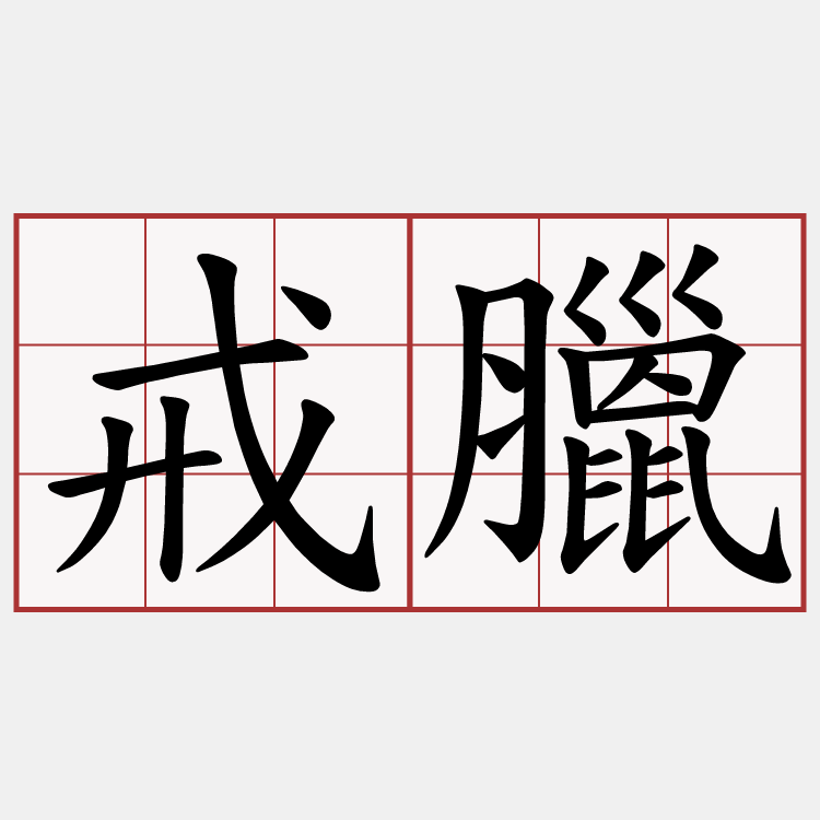 戒臘