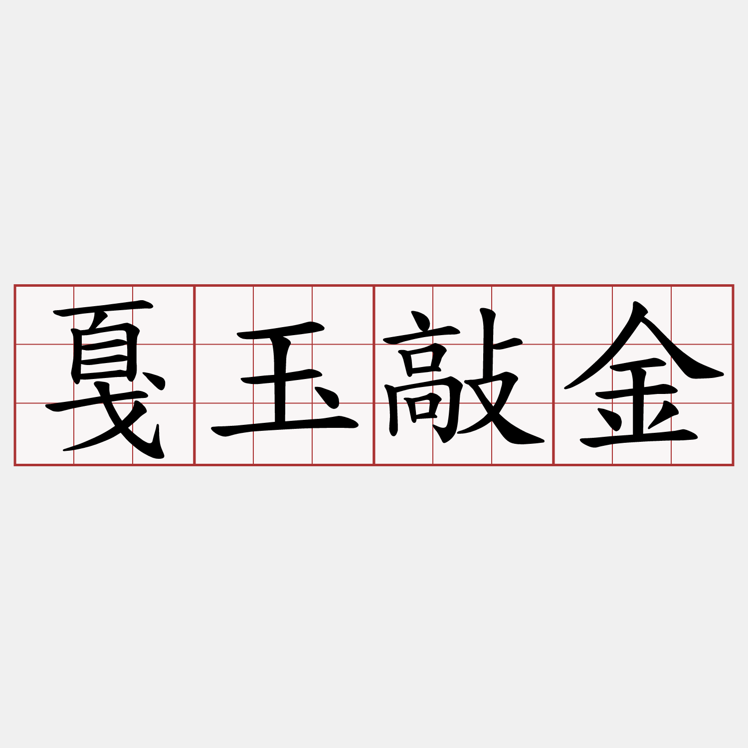 戛玉敲金