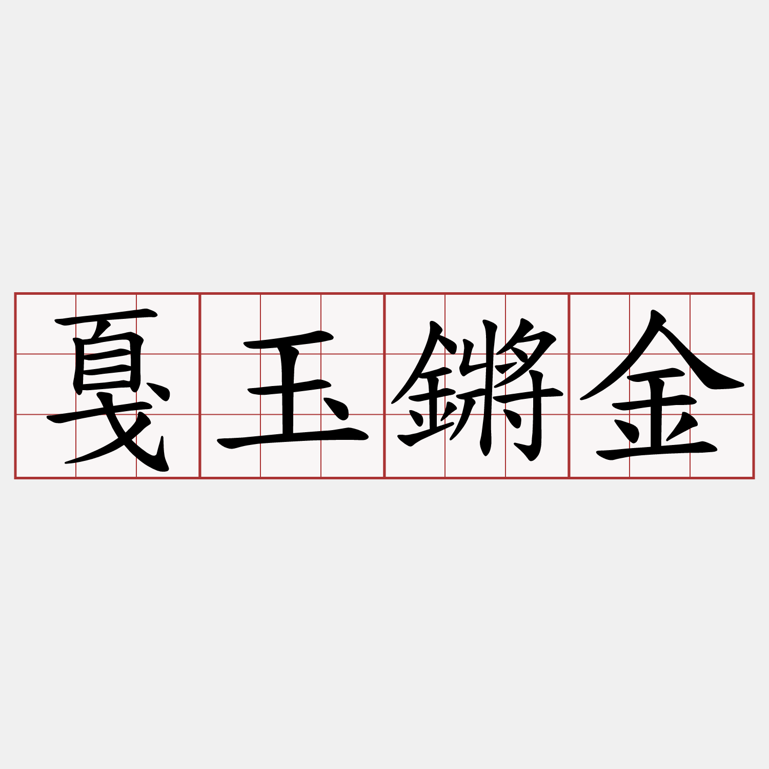 戛玉鏘金