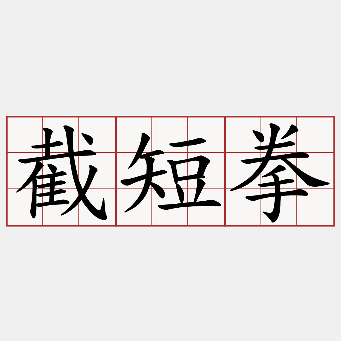 截短拳