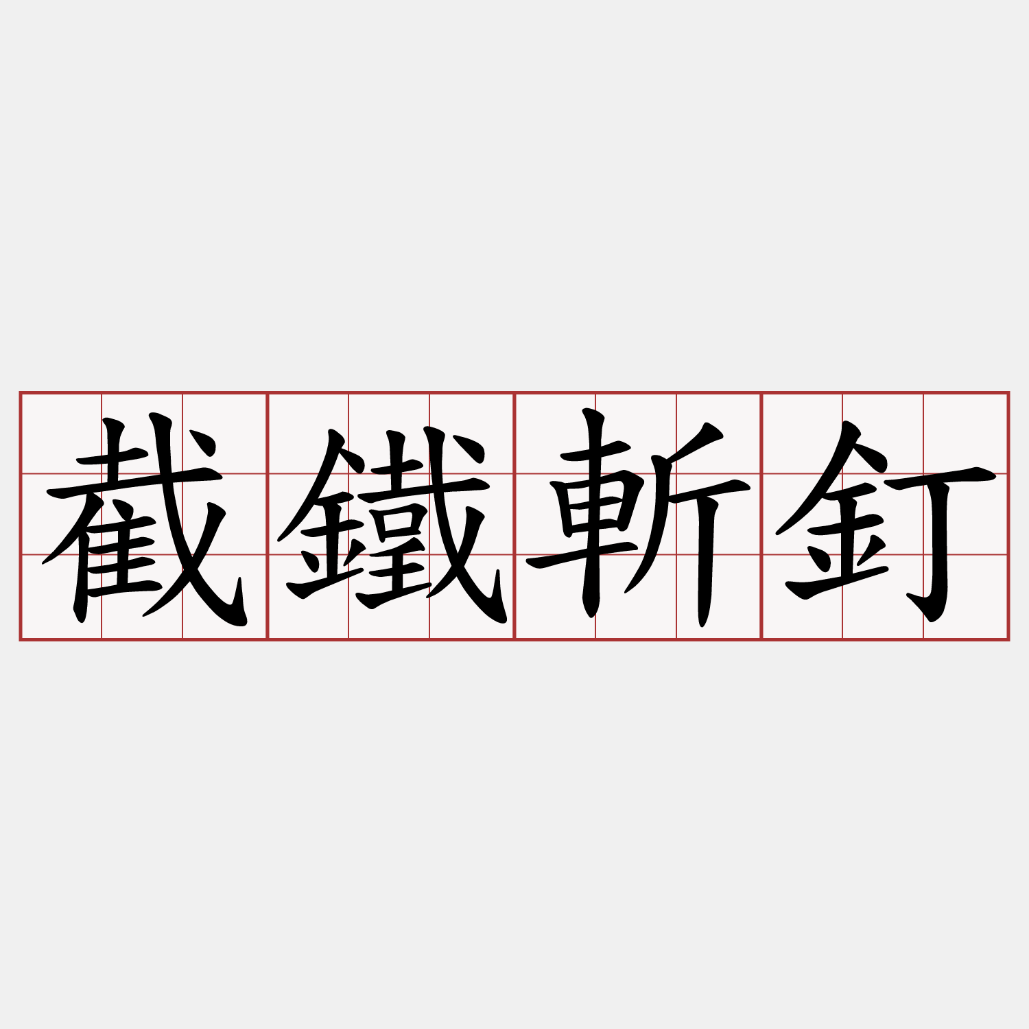 截鐵斬釘