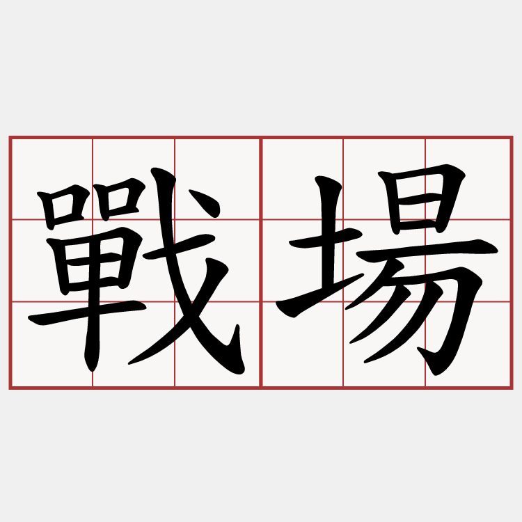 戰場