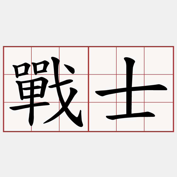 戰士
