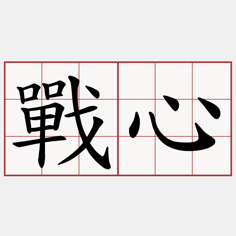 戰心