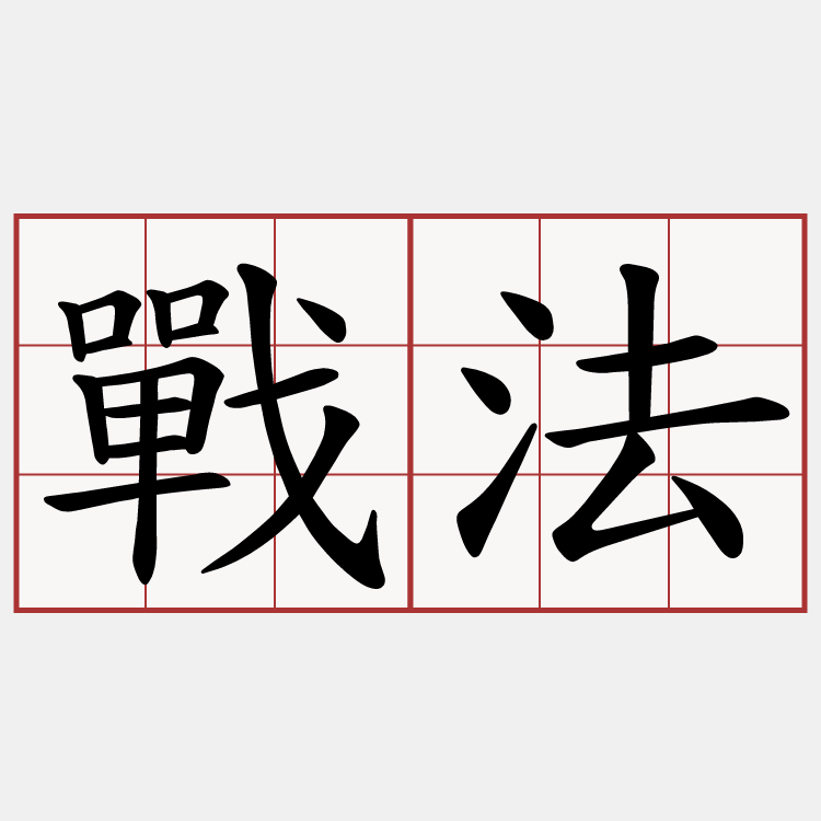 戰法
