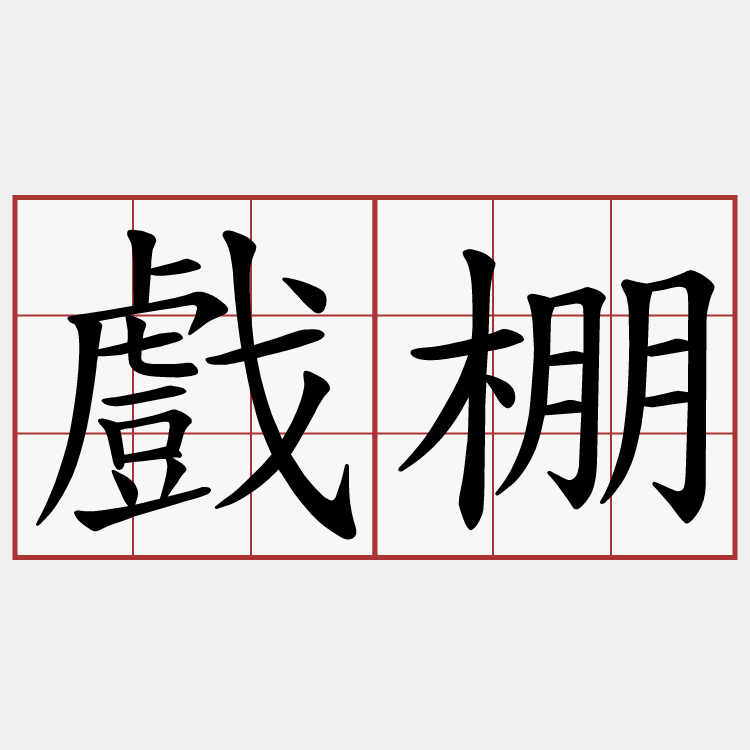戲棚