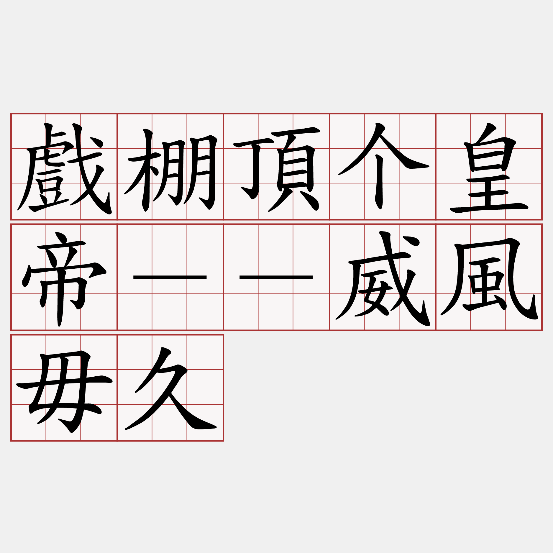 戲棚頂个皇帝－－威風毋久