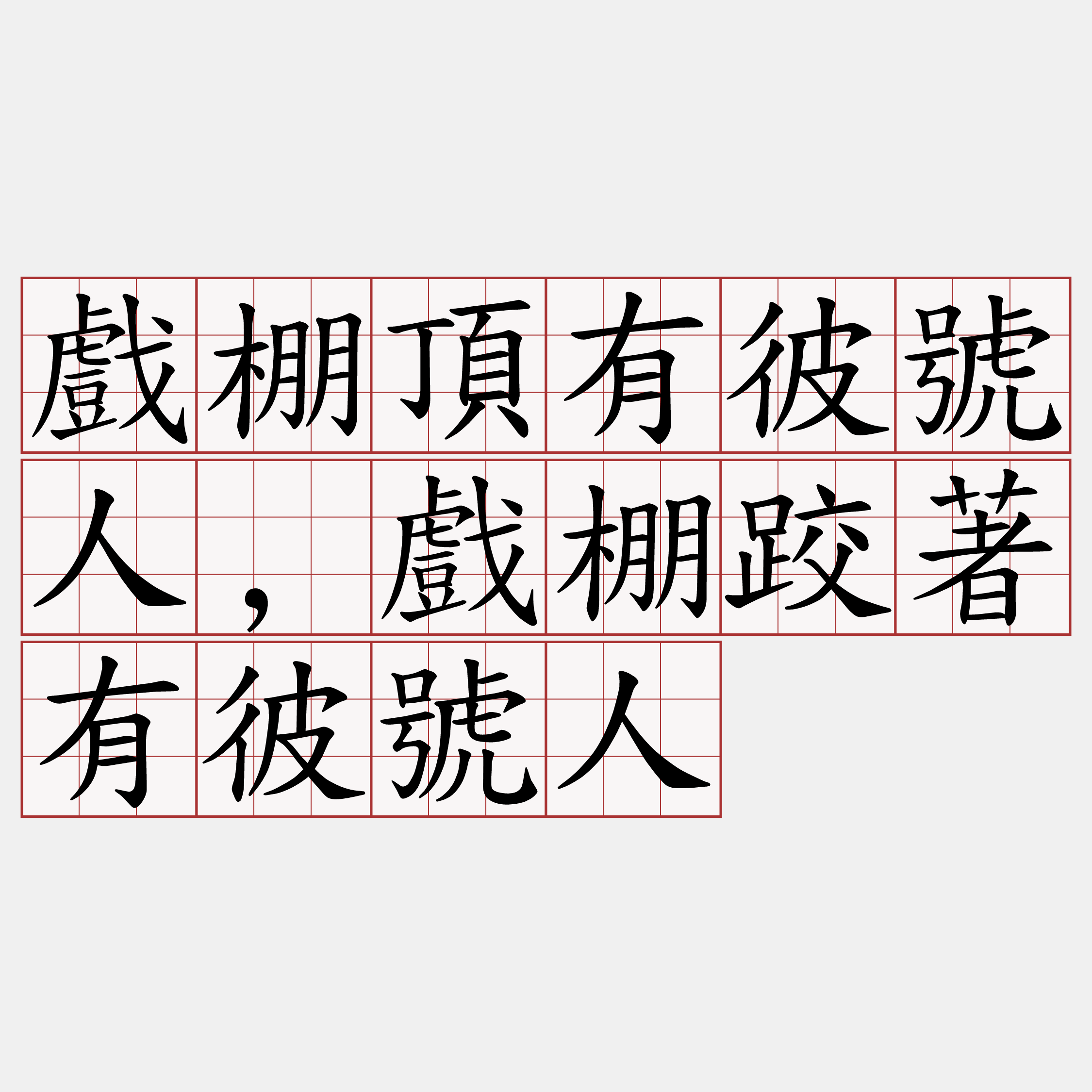 戲棚頂有彼號人,戲棚跤著有彼號人