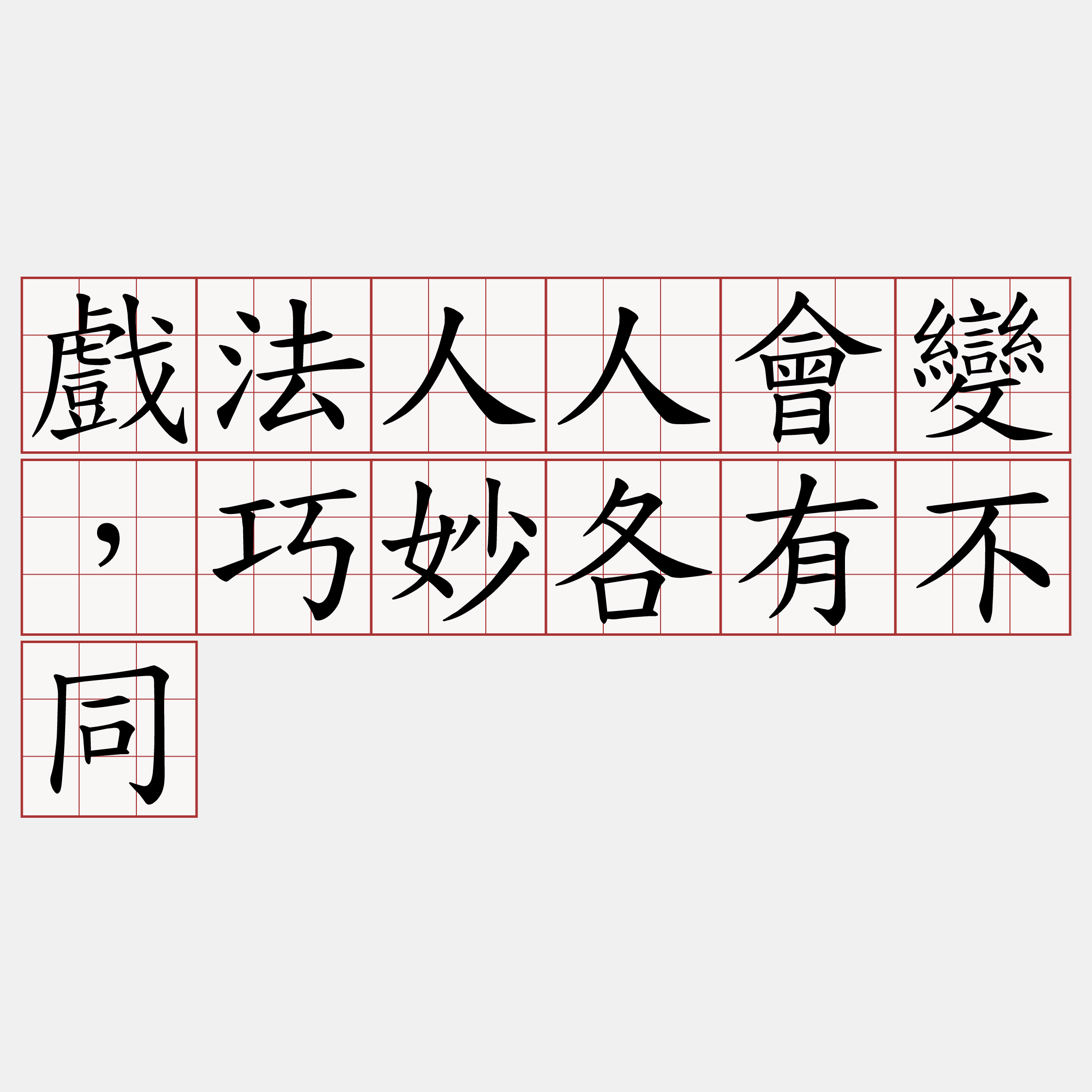 戲法人人會變，巧妙各有不同