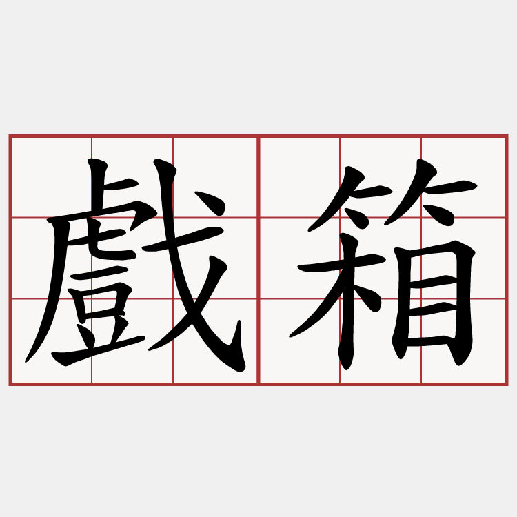 戲箱