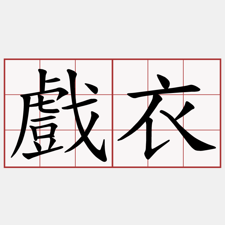 戲衣