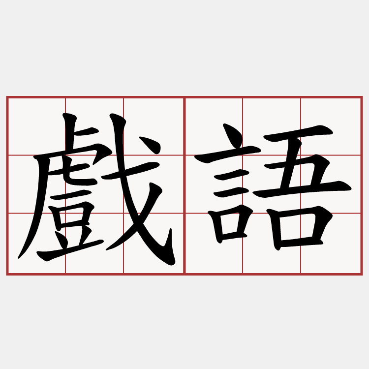 戲語