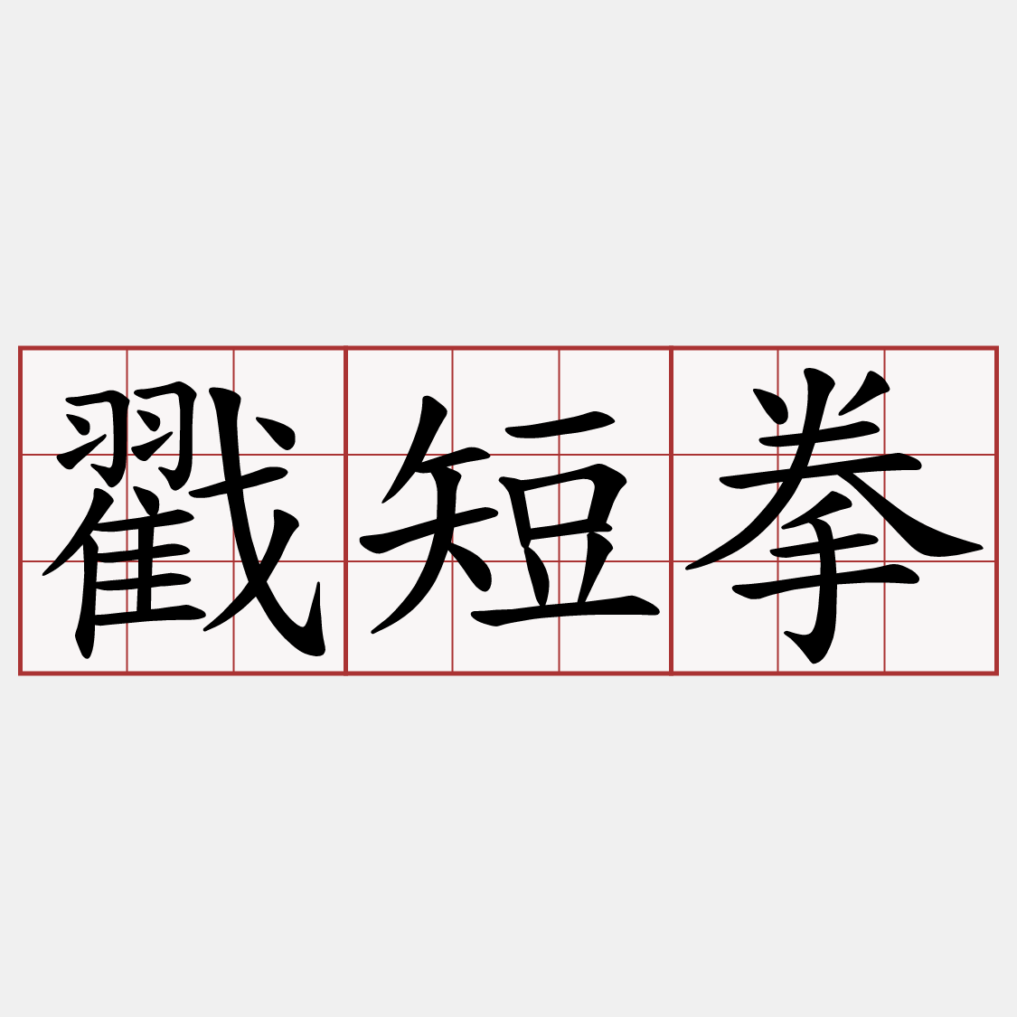戳短拳